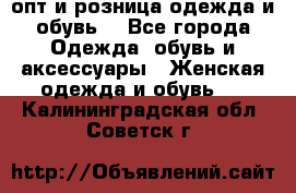  опт и розница одежда и обувь  - Все города Одежда, обувь и аксессуары » Женская одежда и обувь   . Калининградская обл.,Советск г.